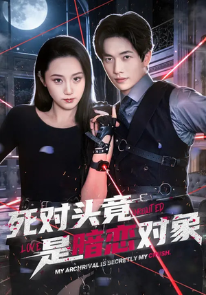 死对头竟是暗恋对象（99集）最新火爆短剧