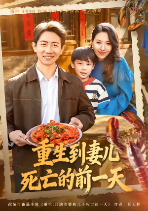 重生到妻儿死亡的前一天（80集）超好看古装短剧