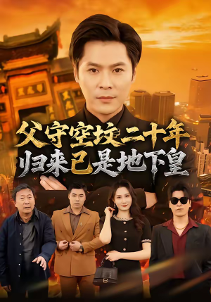 父守空坟二十年，归来已是地下皇（61集）简直不要太好看