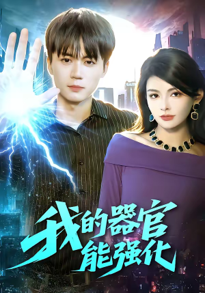 我的器官能强化（95集）短剧更新抢先看
