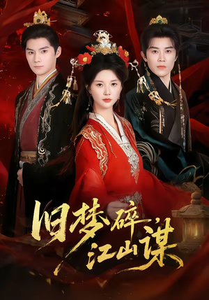 旧梦碎，江山谋（75集）追短剧看全集