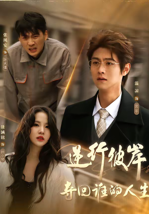 逆行彼岸夺回谁的人生（60集）热播短剧重燃