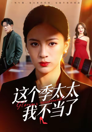 这个季太太我不当了（55集）短剧抢先看