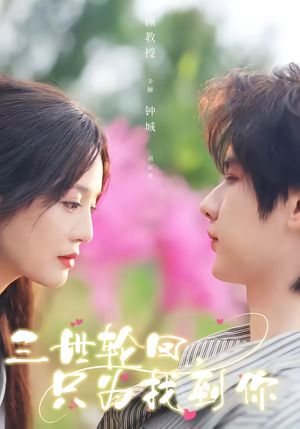 三世轮回，只为找到你（65集）超爽短剧推荐