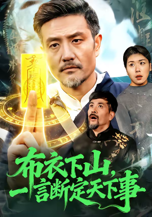 布衣下山，一言断定天下事（90集）正能量短剧分享