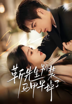 靳先生别装马甲早掉了（60集）全剧免费观看