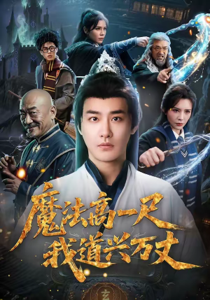 魔法高一尺我道兴万丈（70集）短剧爆款推荐