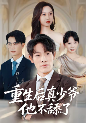 重生后真少爷他不舔了（34集）最热短剧推荐