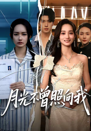 月光不曾照向我（60集）短剧热门分享