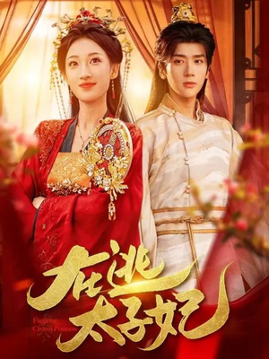 在逃太子妃（64集）最热门短剧来了