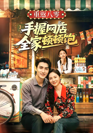 重返八零手握网店全家顿顿饱（70集）哪个网站可以看