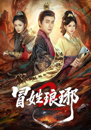 瑁｜姓琅琊2（61集）女频短剧推荐