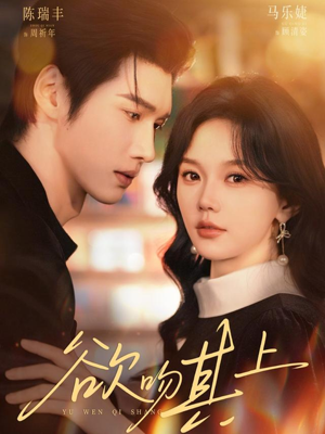 欲吻其上（76集）男主角是谁