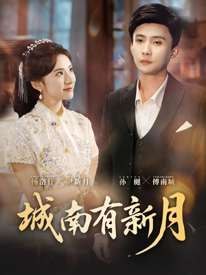城南有新月（75集）这短剧太好看了