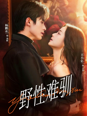 野性难驯＆驯野2（81集）好看又上头短剧