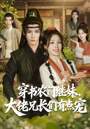 穿书农门继妹，大佬兄长们有点宠（71集）追短剧看全集