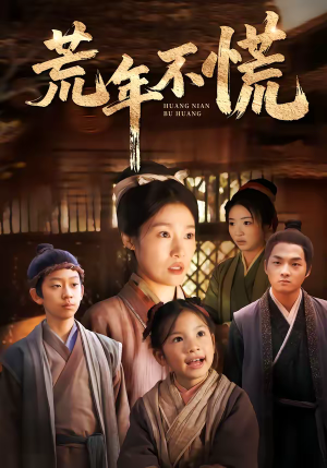 荒年不慌（68集）精彩短剧合集