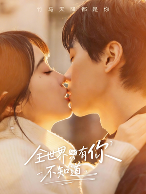 全世界只有你不知道（70集）在线观看全集