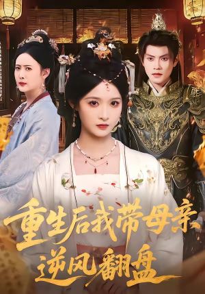 重生后我带母亲逆风翻盘（73集）红果短剧免费看