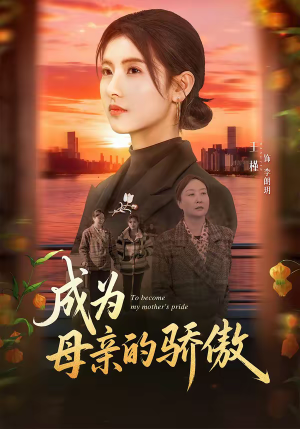 成为母亲的骄傲（79集）在哪里可以看