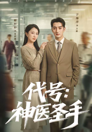 代号：神医圣手（61集）正能量短剧分享