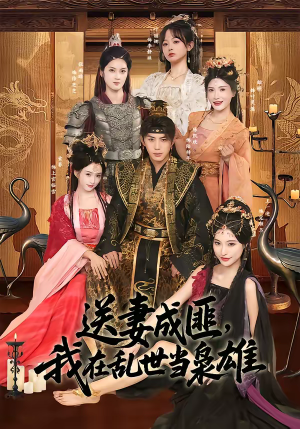 送妻成匪，我在乱世当枭雄（62集）好看又上头短剧