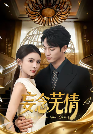 妄念芜情（72集）原创精彩短剧