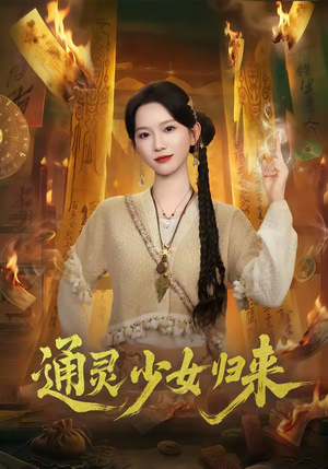 通灵少女归来（64集）全网独播免费看