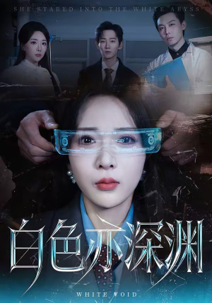白色亦深渊（64集）百度网盘在线看
