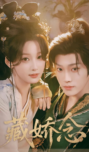 藏娇念（60集）精彩短剧来袭