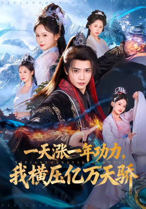 一天涨一年功力，我横压亿万天骄（80集）好看短剧又来了