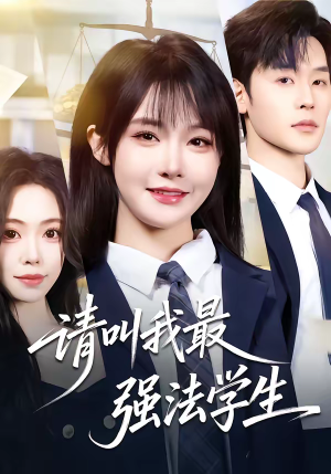 请叫我最强法学生（67集）男主角是谁
