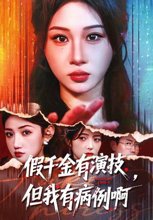 假千金有演技，但我有病例啊（80集）热门短剧排行榜