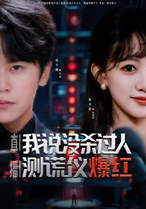 直播：我说没杀过人，测谎仪爆红（79集）一起追短剧