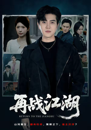 再战江湖（75集）最火短剧热播中