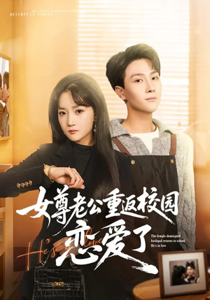 女尊老公重返校园恋爱了（75集）高分佳作免费看