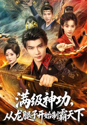 满级神功，从龙腿子开始制霸天下（80集）全剧免费观看