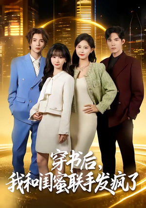 穿书后，我和闺蜜联手发疯了（78集）免费看全集