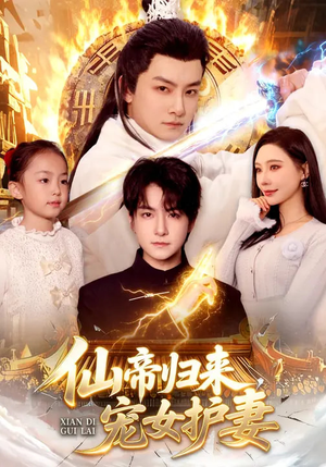 仙帝归来，宠女护妻（82集）短剧完整版免费