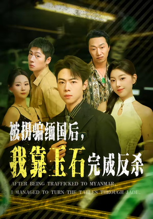 被拐骗缅国后，我靠玉石完成反杀（80集）短剧分享剧集