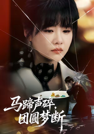 马蹄声碎，团圆梦断（78集）在哪里可以看