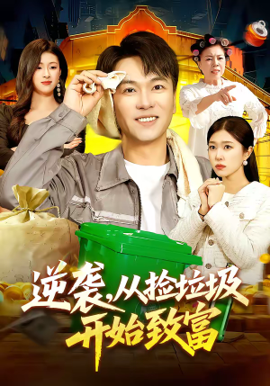 逆袭，从捡垃圾开始致富（104集）超好看的短剧