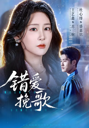 错爱挽歌（56集）超甜短剧抢先看