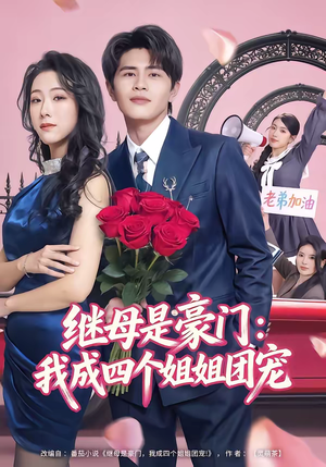 继母是豪门:我成四个姐姐团宠(80集) 继母是豪门:我成四个姐姐团宠(80集)深深爱上这部剧