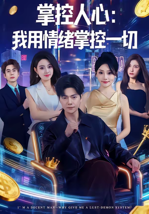 掌控人心我用情绪掌控一切（80集）免费观看就是爽