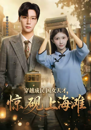 穿越成民国女天才，惊砚上海滩（60集）短剧视频分享