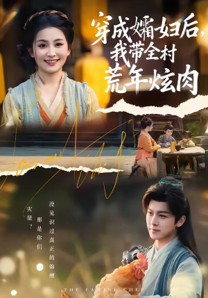 穿成孀妇后，我带全村荒年炫肉（60集）全部免费看全集