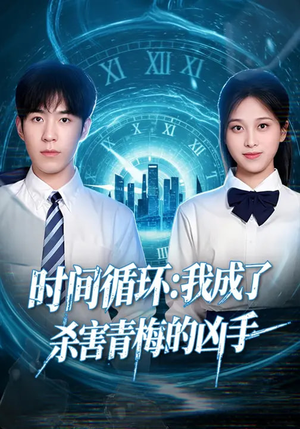 时间循环：我成了杀害青梅的凶手（72集）热门短剧大全