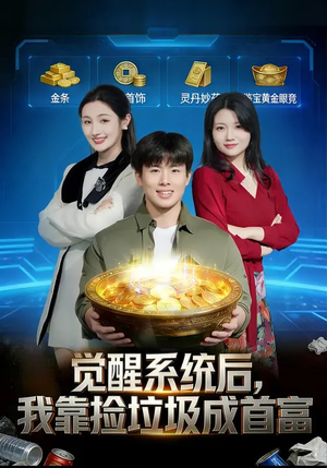 觉醒系统后，我靠捡垃圾成首富（77集）爆火短剧推荐