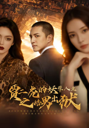 贾二虎的妖孽人生之皓男出狱（75集）火爆热门短剧